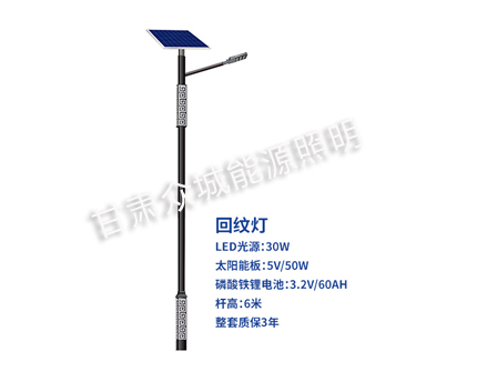 回纹原州太阳能路灯 回纹原州太阳能路灯
